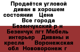 Продаётся угловой диван в хорошем состоянии › Цена ­ 15 000 - Все города, Безенчукский р-н, Безенчук пгт Мебель, интерьер » Диваны и кресла   . Воронежская обл.,Нововоронеж г.